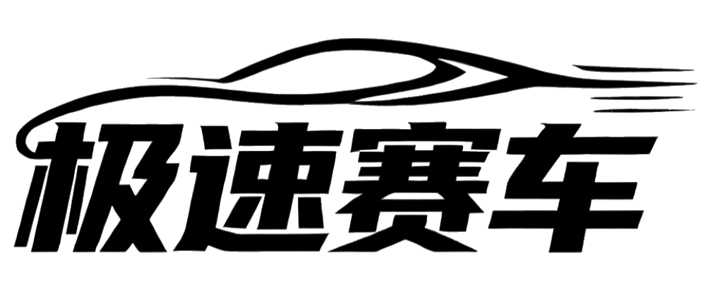 极速赛车计划平台